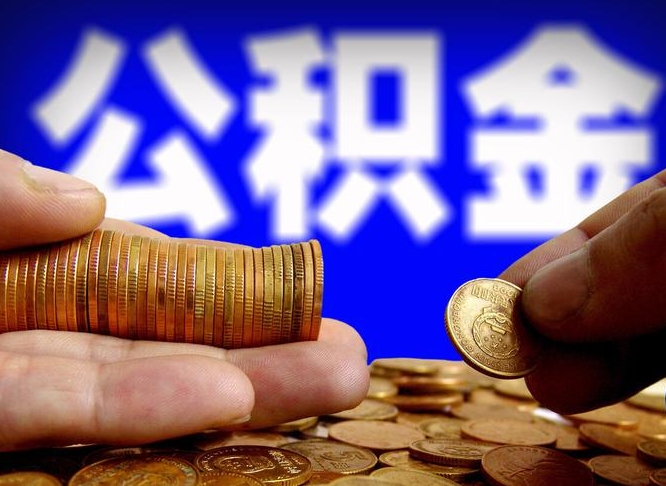 贵港取公积金手续费2万5（公积金提取2500怎么操作）